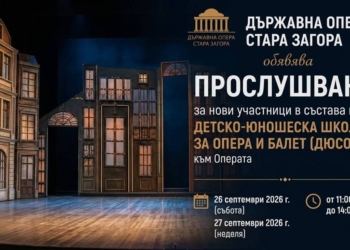 Нови таланти търси Старозагорската опера 2 35bbcf6b 981d 455c 8c12 2c62ffbf6a3e