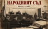 Народният съд – извънредното правосъдие, което разделя България и днес 33 576f2e8b ab3a 4d74 b3bb 5b121ba687dc