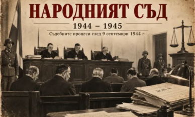 Народният съд – извънредното правосъдие, което разделя България и днес