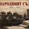 Народният съд – извънредното правосъдие, което разделя България и днес 31 576f2e8b ab3a 4d74 b3bb 5b121ba687dc