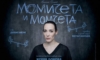 „Момичета и момчета“: Любовта, която се превръща в насилие 11 643be687 fec0 461c 8cc8 5efc750b8e79