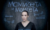 „Момичета и момчета“: Любовта, която се превръща в насилие 1 643be687 fec0 461c 8cc8 5efc750b8e79