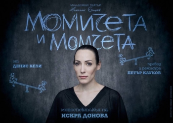„Момичета и момчета“: Любовта, която се превръща в насилие 6 643be687 fec0 461c 8cc8 5efc750b8e79