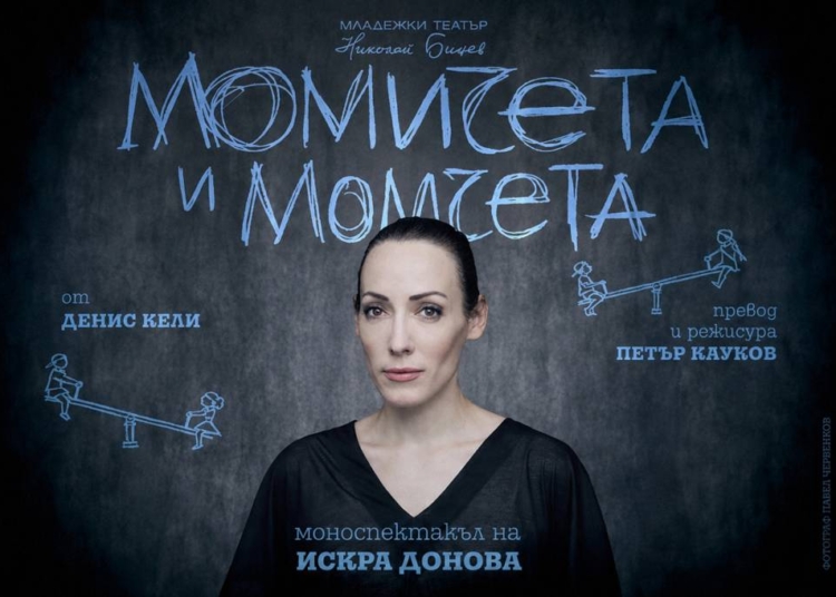 „Момичета и момчета“: Любовта, която се превръща в насилие 1 643be687 fec0 461c 8cc8 5efc750b8e79
