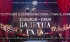 Звездите на Националния балет идват в Стара Загора 12 7cd0b2b6 9d68 48cc bfca 78be54c57afe