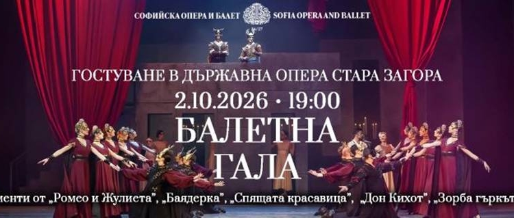 Звездите на Националния балет идват в Стара Загора 1 7cd0b2b6 9d68 48cc bfca 78be54c57afe