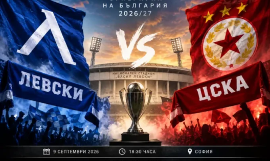 Засилени мерки за сигурност в София за дербито „Левски“ – „ЦСКА“