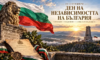 22 септември 1908 г.: България утвърждава своята независимостта си и отваря нова страница в историята 11 a3933f4d a368 482b bdee aeb7bd52596b 1