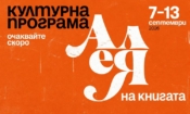 „Алея на книгата“ отново завладява София: над 150 издателства и срещи с любими автори 1 b62607ad 7299 4f0a 9f2c ac5c6fe0f7af