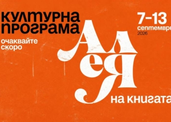 „Алея на книгата“ отново завладява София: над 150 издателства и срещи с любими автори 8 b62607ad 7299 4f0a 9f2c ac5c6fe0f7af