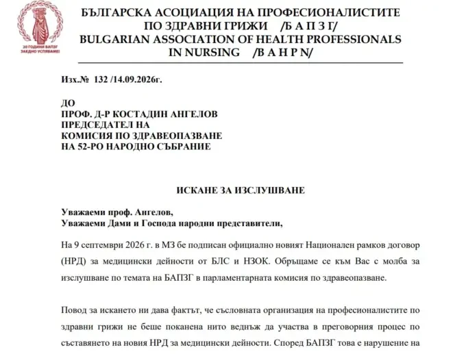 Съсловната организация в задравеопазването поиска изслушване за НРД в парламента 25 bapzg