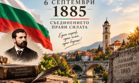 Съединението – българската победа, която промени историята