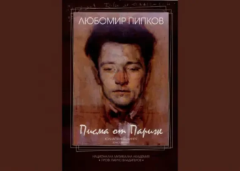 Новооткрити писма на Любомир Пипков 1 lp1