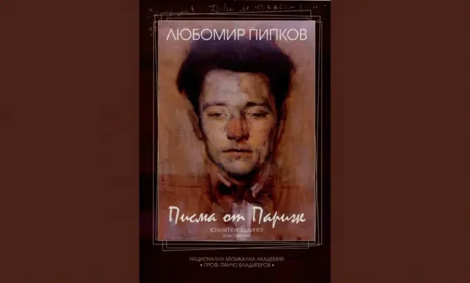 Новооткрити писма на Любомир Пипков