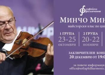 Минчо Минчев: майсторството продължава в следващото поколение 2 mincho minchev majstorski klas 2026 1350x680 1
