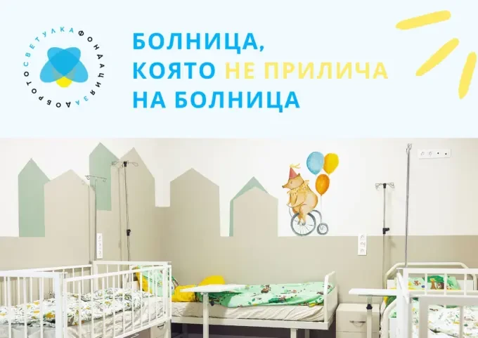 5 години по-късно: Как една мечта промени детските отделения 1 5 години по-късно: Как една мечта промени детските отделения