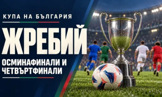 Купата на България: ясен е пътят към полуфиналите