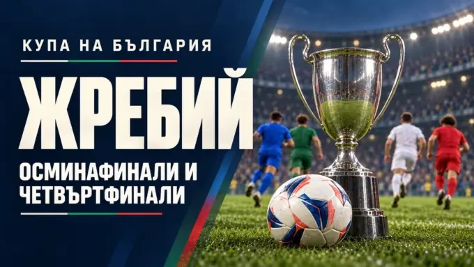 Купата на България: ясен е пътят към полуфиналите