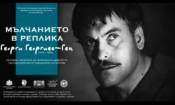„Мълчанието в реплика“ разказва за Георги Георгиев–Гец чрез снимки и архиви 1 3333
