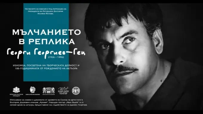 „Мълчанието в реплика“ разказва за Георги Георгиев–Гец чрез снимки и архиви