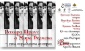 Мара Белчева и Рихард Щраус в музика и писма в зала „България“ 1 60f40e1e 8853 4e56 a501 8afbe4de17eb