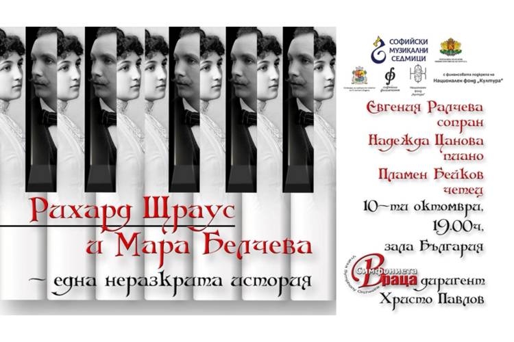 Мара Белчева и Рихард Щраус в музика и писма в зала „България“ 1 60f40e1e 8853 4e56 a501 8afbe4de17eb