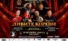 „Дивите корени“ събират българския фолклор и симфоничната музика на сцената в Бургас 33 a3436e7f f8f5 415c b44d 74994413689f