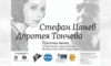 „Пресечни точки“ събира творческите светове на Стефан Цанев и Доротея Тончева 11 cb4d741a 1e96 4770 afc9 7f6568e62f31