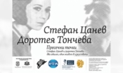 „Пресечни точки“ събира творческите светове на Стефан Цанев и Доротея Тончева 2 cb4d741a 1e96 4770 afc9 7f6568e62f31