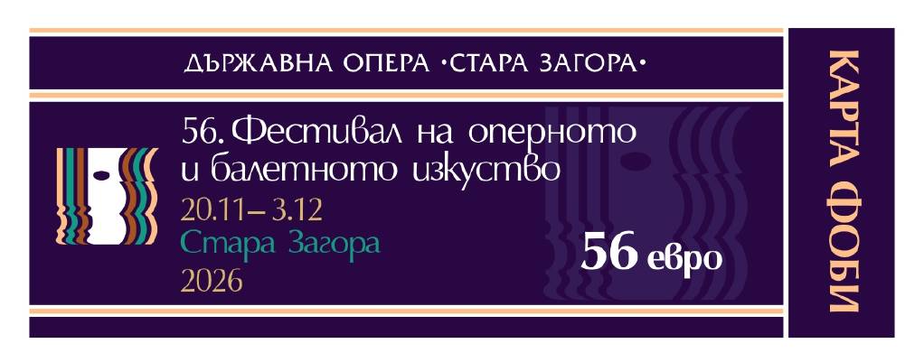 Верди, Хофман и вечните истории на сцената: Стара Загора посреща 56. Фестивал на оперното и балетното изкуство 3 dc7a2ba0-fa49-4a8d-af12-485403db26b2.png