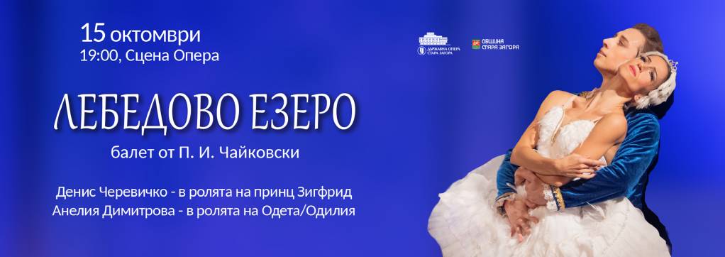 Денис Черевичко се завръща в „Лебедово езеро“ в Стара Загора 5 e273773b-e7ec-439c-acda-250497d296f6.png