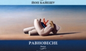 За романа на Йон Байешу ”Равновесие” 2 ee4a082d d8ae 4ec3 b22c c1b4ab23cd62
