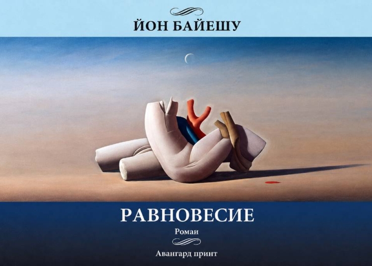 За романа на Йон Байешу ”Равновесие” 1 ee4a082d d8ae 4ec3 b22c c1b4ab23cd62