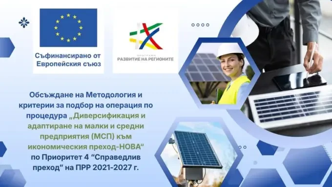 МРРБ насочва 110 млн. евро към малкия и средния бизнес във въглищните региони