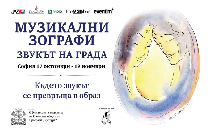 Фестивал „Музикални зографи – Звукът на града“, София, 17 октомври – 19 ноември 2026